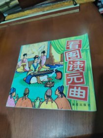 看图读元曲 一版一印