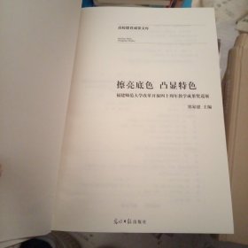 擦亮底色凸显特色：福建师范大学改革开放四十周年教学成果奖巡展