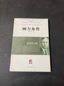 大家丛书·使命的召唤：顾方舟传