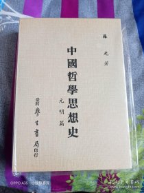 《中国哲学思想史 宋代篇》