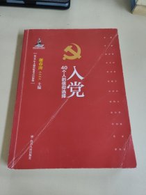 入党：40个人的信仰选择