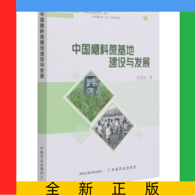 中國(guó)糖料蔗基地建設(shè)與發(fā)展