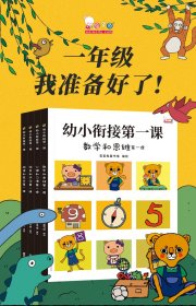 全新正版幼小衔接课9787511055026