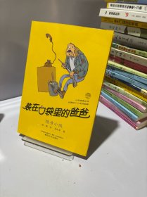 装在口袋里的爸爸隐身小侠