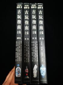 古玩指南全编（全4册）