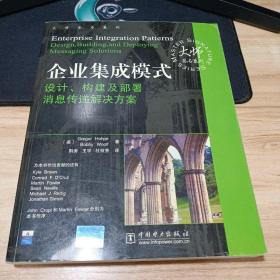 企业集成模式：设计、构建及部署消息传递解决方案