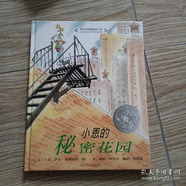 小恩的秘密花园：启发精选国际大师名作绘本