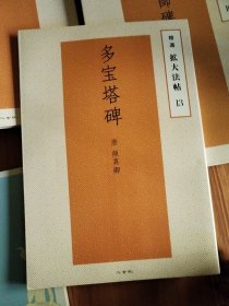 多宝塔碑