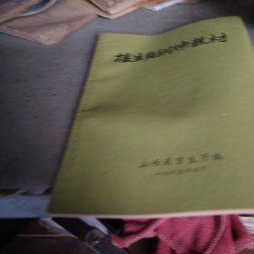 接生员训练教材