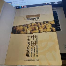 中国十大考古发现