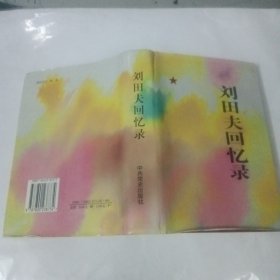 刘田夫回忆录