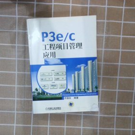 P3e/c工程项目管理应用