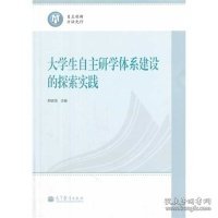 大学生自主研学体系建设的探索实践