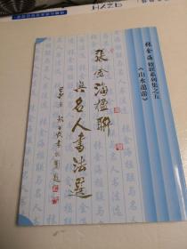 张金海楹联系列集之五《山水遨游》