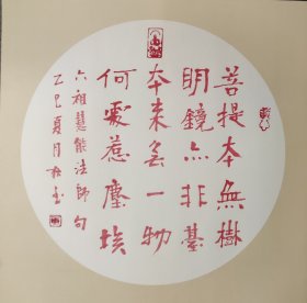 书法作品一幅 一尺斗方仿古团扇镜心已装裱卡纸可直接装框 朱砂六祖慧能法师句 尺寸33厘米X33厘米 斗方 宣纸手写