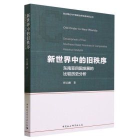 新世界中的旧秩序(东南亚四国发展的比较历史分析)/政治理论与中国政治学话语体系丛书