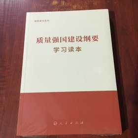 质量强国建设纲要学习读本（强国读本系列）