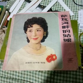 萨瓦河畔的姑娘 (黑胶唱片外套 没有唱片）关牧村女中音独唱