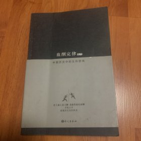 血酬定律：中国历史中的生存游戏