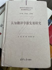 认知翻译学新发展研究（新时代外国语言文学新发展研究丛书）