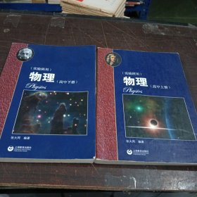 物理（高中上册）华东师范大学第二附属中学（实验班用）