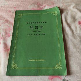 高等医药院校试用教材：经络学（供针灸类专业用）