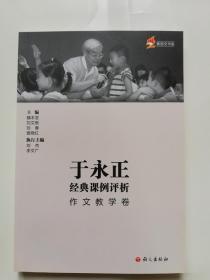 于永正经典课例评析 作文教学卷