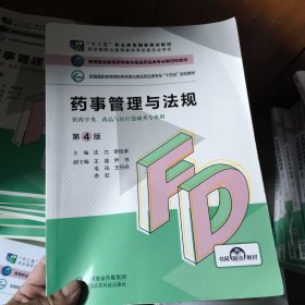 药事管理与法规（第4版）（）