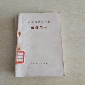 小学自然第三册 教师用书