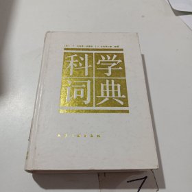 科學(xué)詞典