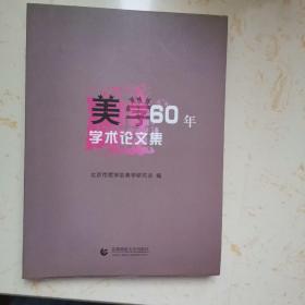 美学60年学术论文集