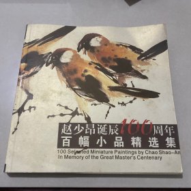 赵少昂诞辰100周年百幅小品精选集 【12开、品好】