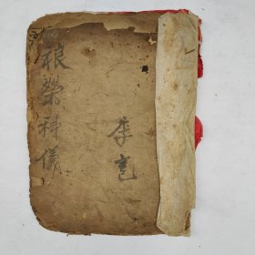 道教手抄本《禳莹科仪》。