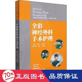 全彩神经外科手术护理 手术室亚专科护理系列教材