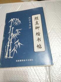 颜真卿楷书帖（汉字与书法）