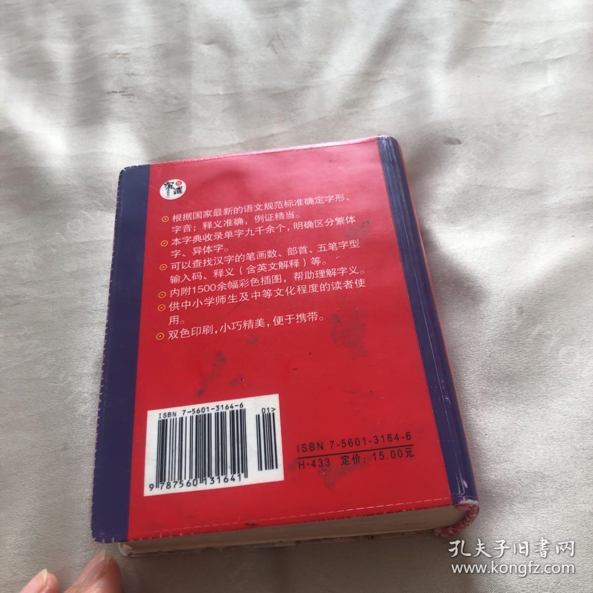 新编新华字典（插图版电脑五笔输入释义汉英对照）