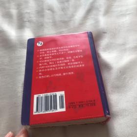 新编新华字典（插图版电脑五笔输入释义汉英对照）