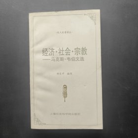 經(jīng)濟·社會·宗教：馬克斯·韋伯文選