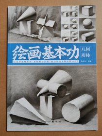 绘画基本功.几何形体
