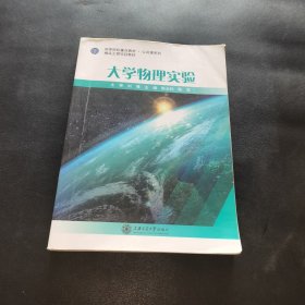 大学物理实验