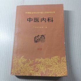 赤脚医生和初学中医人员参考丛书—《中医内科》