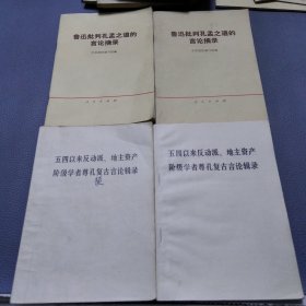 五四以来反动派地主资产阶级学者尊孔复古言论辑录。鲁迅批判孔孟之道的言论摘录。