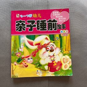 幼儿亲子睡前故事绘本集（快乐卷）（3-7岁）