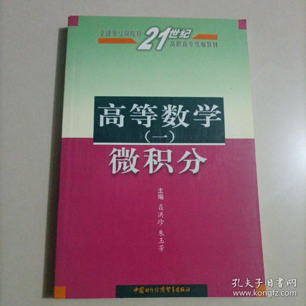 高等数学（一）微积分——全国外经贸院校21世纪高职高专统编教材