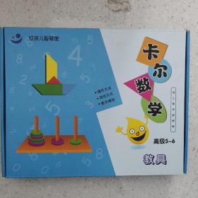 卡尔数学 高级5-6 教具