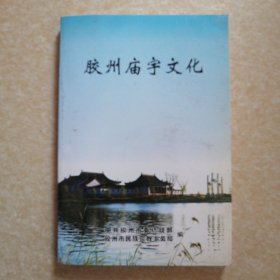 胶州庙宇文化（胶州历史文化丛书）