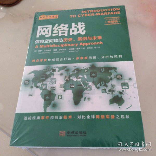 网络战：信息空间攻防历史、案例与未来