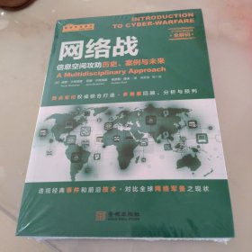 网络战：信息空间攻防历史、案例与未来