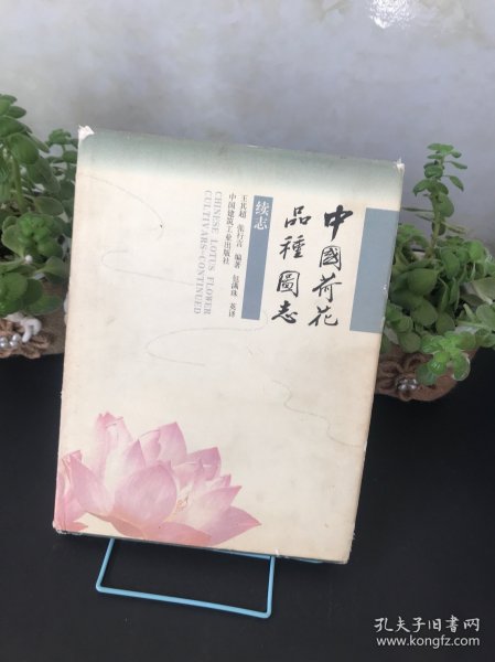 中国荷花品种图志:续志