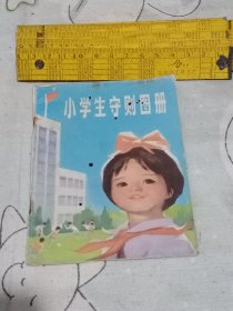 1986年小学生守则图册